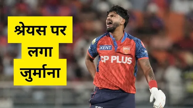 PBKS vs GT: જીત છતાં શ્રેયસ ઐયરનું કપાળ કલંકિત થઈ ગયું હતું, તે બીસીસીઆઈની સજાનો સામનો કરનાર પ્રથમ કેપ્ટન બન્યો હતો