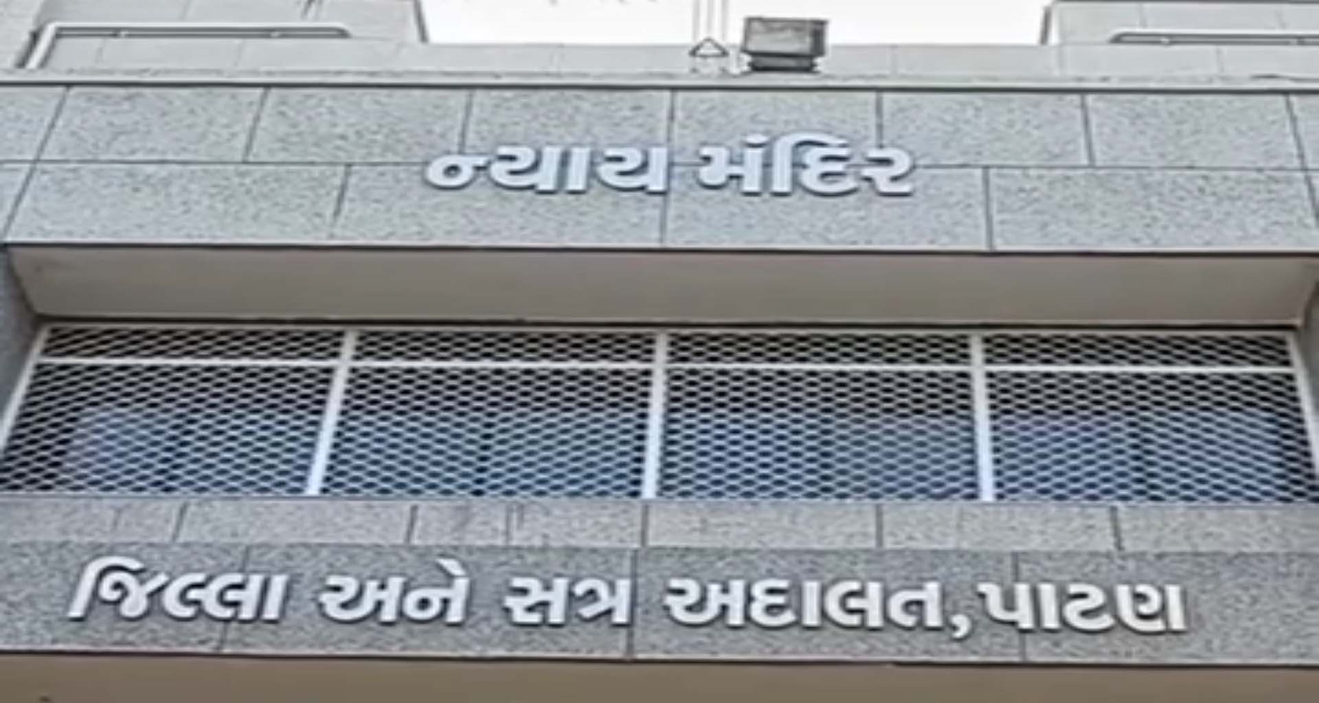 પાટણ કોર્ટ કમ્પાઉન્ડમાં સુરક્ષા સામે સવાલ : સગીરાનું અપહરણ થતા ખળભળાટ