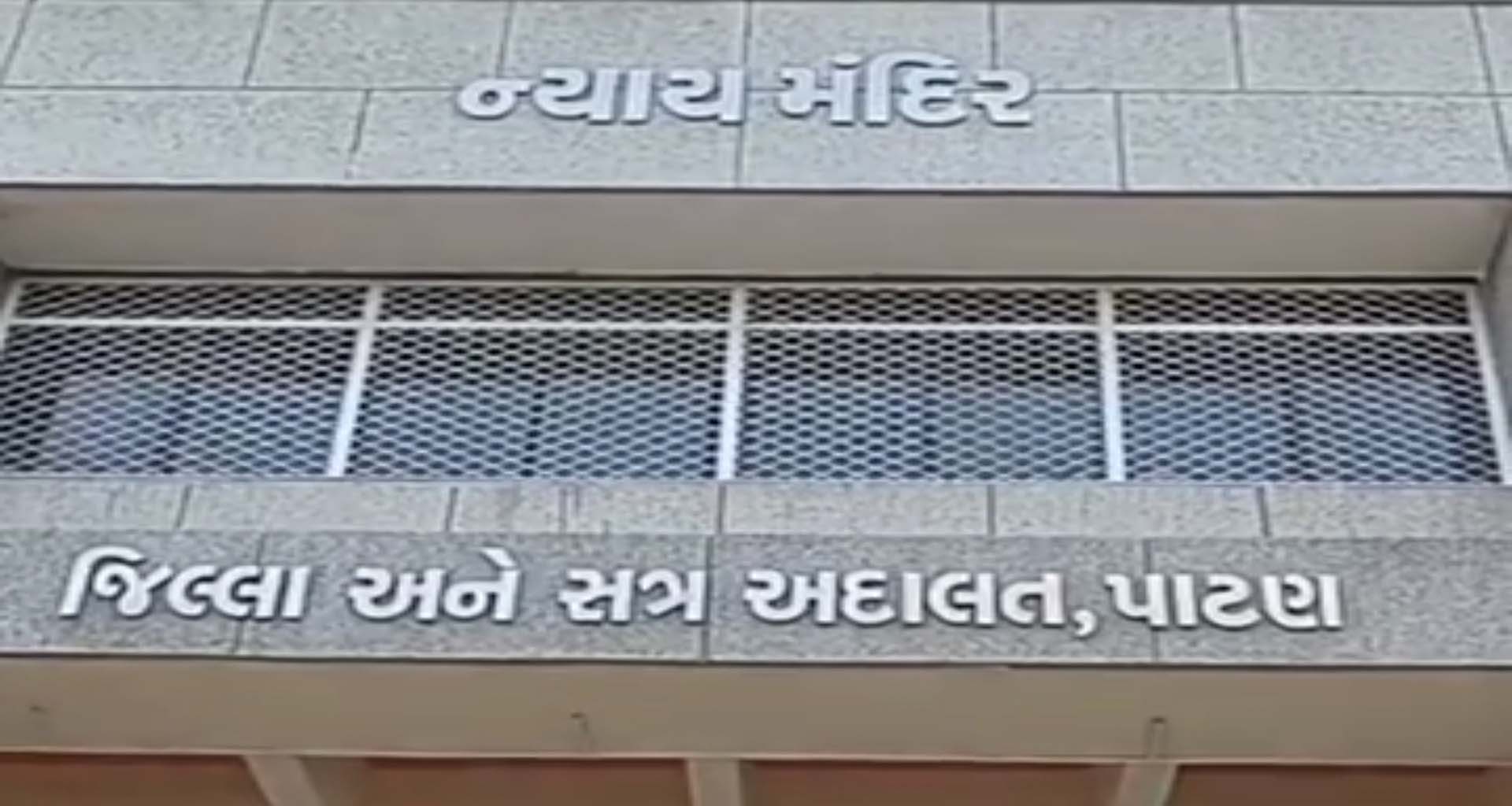 સમાજ માટે લાલબત્તી સમાન કિસ્સો : પાટણ પોક્સો કોર્ટે દીકરીની લાજ લૂંટનાર પિતાને ૨૦ વર્ષની જેલ અને ૫૦ હજારનો દંડ ફટકાર્યો