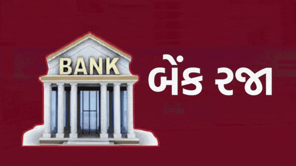 મે 2026 માં 12 દિવસ બેંકો બંધ જુઓ રજાઓનું લિસ્ટ 