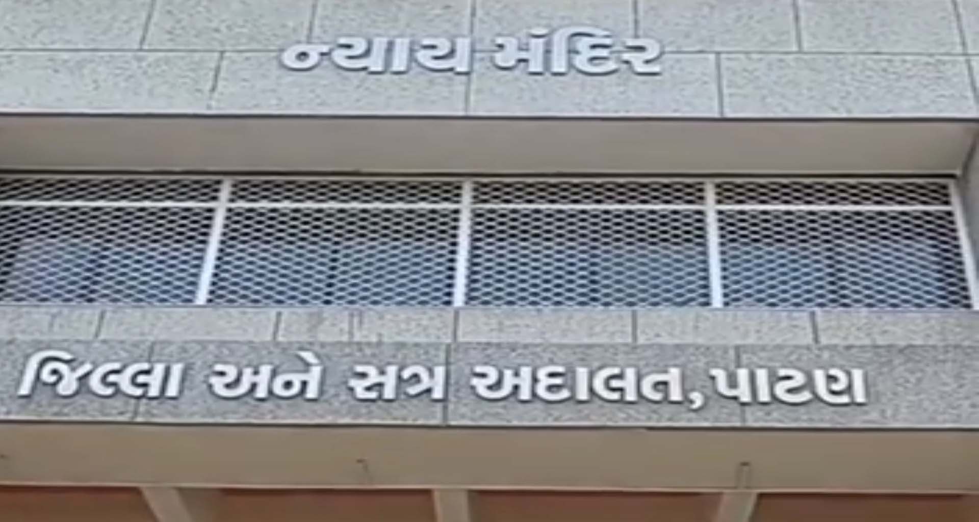 પાટણ કોર્ટનો ઐતિહાસિક ચુકાદો: પત્ની પર અત્યાચાર ગુજારનાર પતિ અને તેની પ્રેમિકાને જેલની સજા