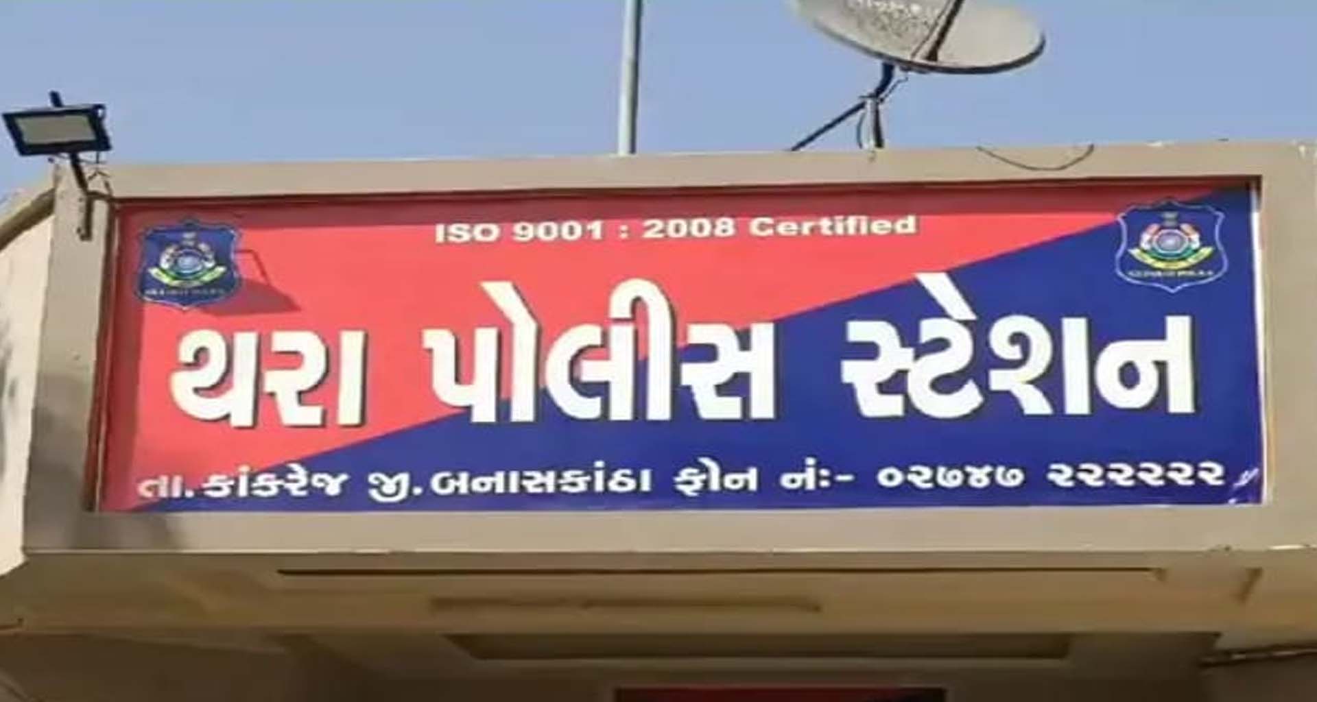 થરા પોલીસે ગોકુળ નગર સોસાયટીમાં ઓનલાઈન ક્રિકેટ સટ્ટાબાજીનો પર્દાફાશ કર્યો