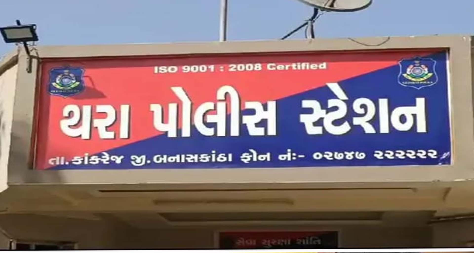 થરા પોલીસની લાલ આંખ: ₹1.65 લાખનો વિદેશી દારૂ અને બિયર ઝડપાયો