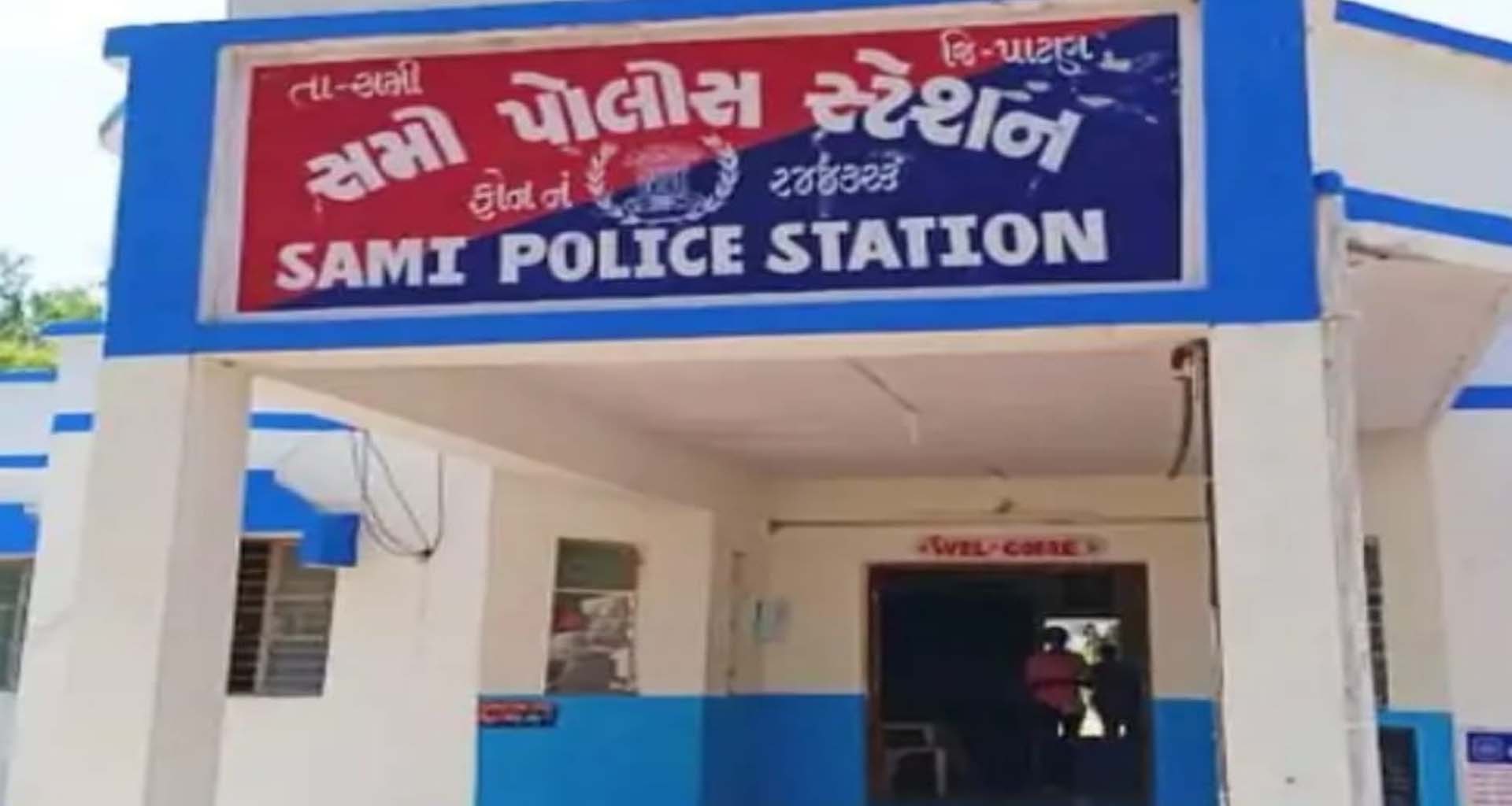 સમી પંથકમાં ચકચાર: લગ્નની લાલચ આપી સગીરા પર દુષ્કર્મ આચરતા પોલીસ ફરિયાદ