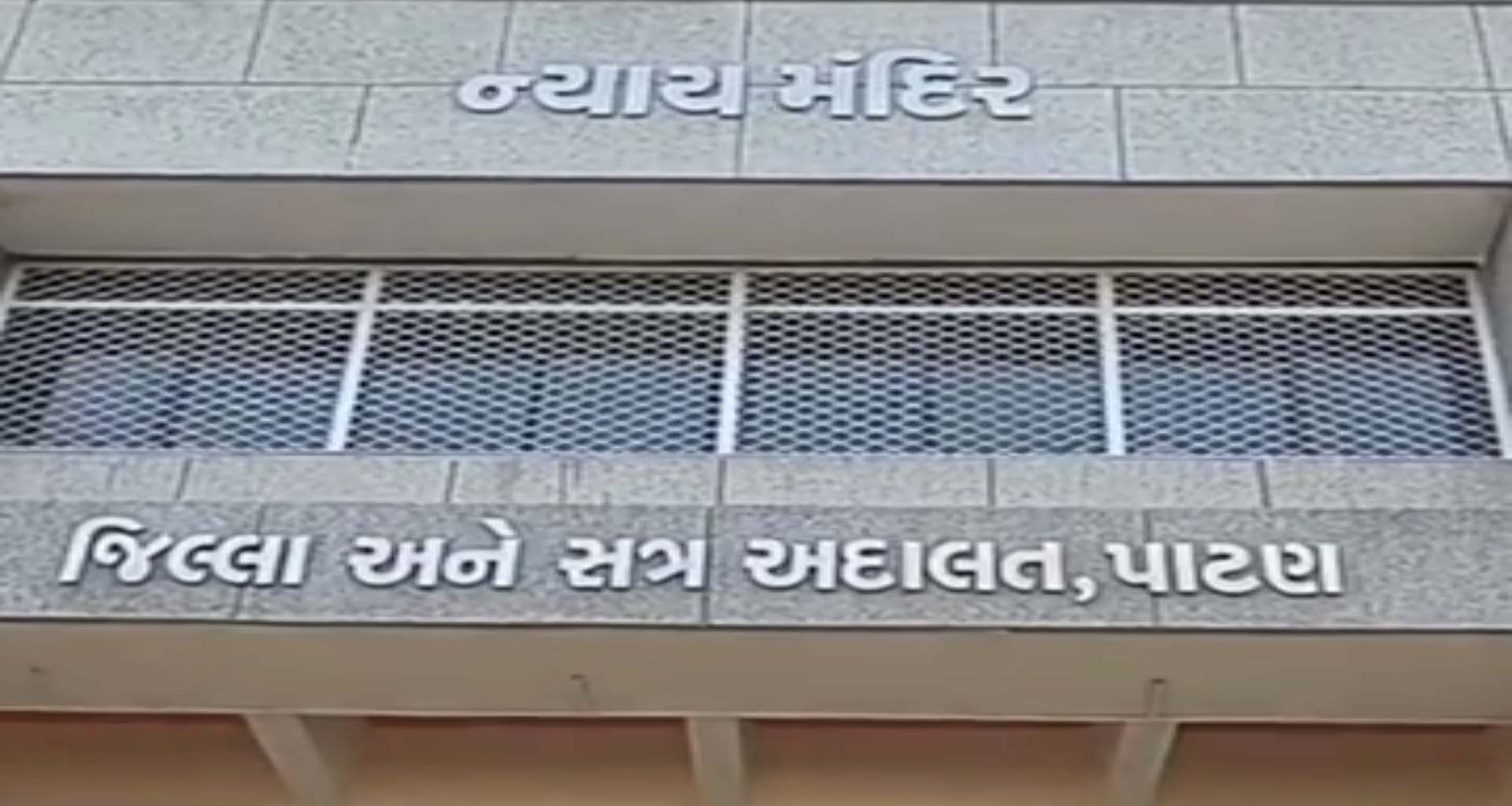 અંધશ્રદ્ધામાં હિંસા ભારે પડી: પાટણના હુમલા કેસમાં આરોપીની જામીન અરજી કોર્ટે ફગાવી દીધી