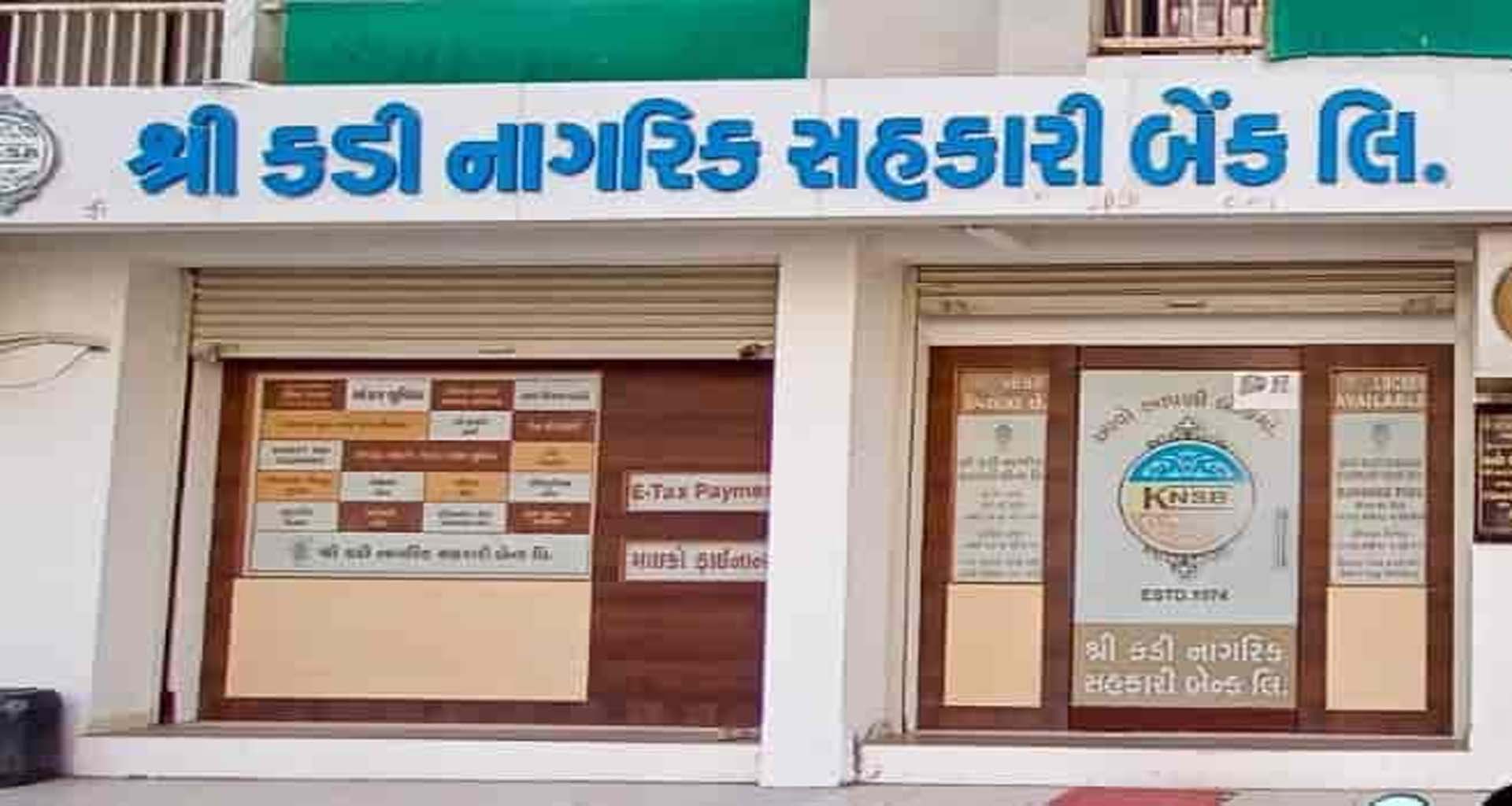 શ્રી કડી નાગરિક સહકારી બેંકને રિઝર્વ બેન્ક ઓફ ઇન્ડિયા દ્વારા ₹૧૬.૩૦ લાખનો દંડ ફટકાર્યો 