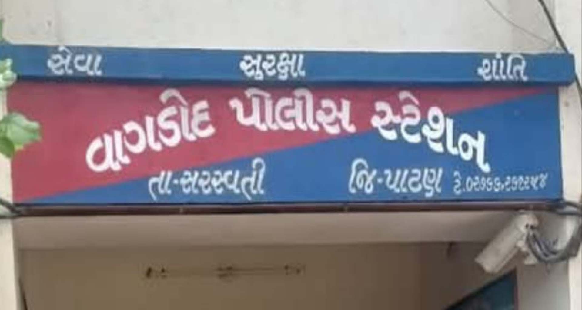 સરસ્વતીના ખારેડામાં લગ્ન પ્રસંગે ડીજે/સંગીત બંધ કરાવવા મામલે જૂથ અથડામણ