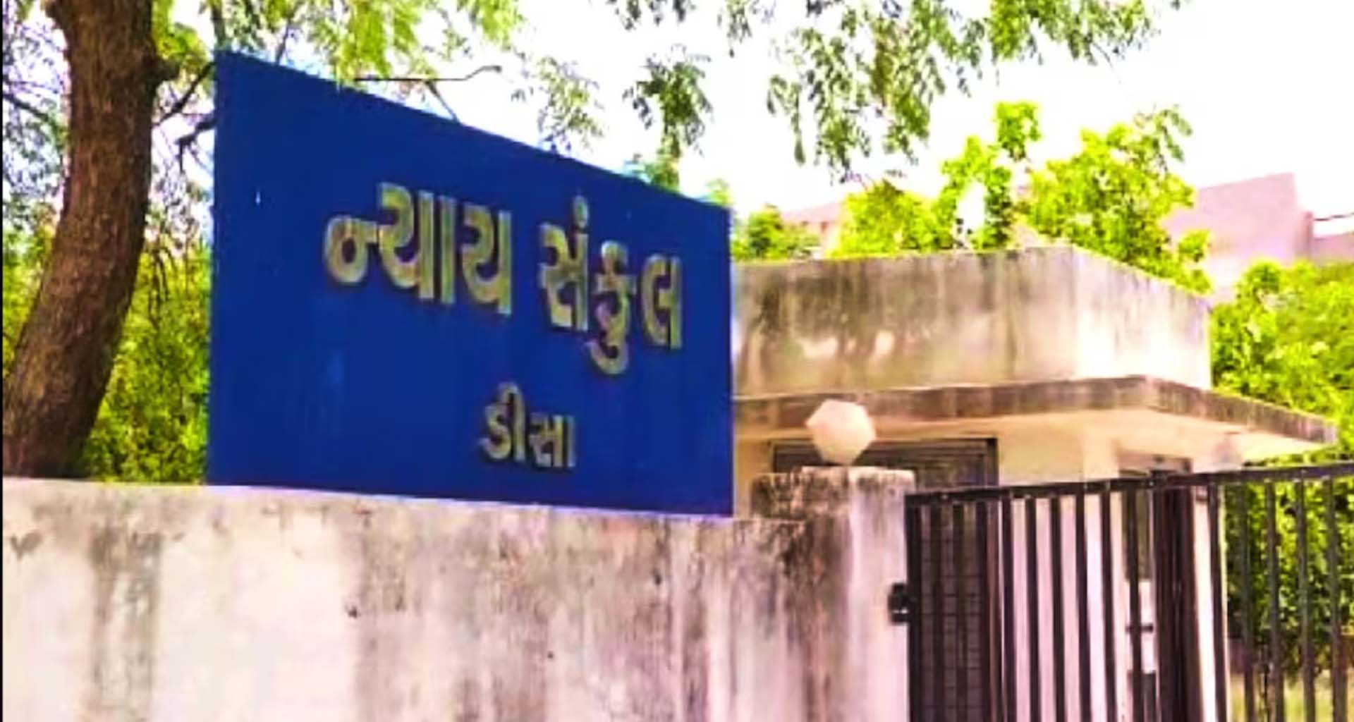 ડીસા : ચેક રિટર્ન કેસમાં કોર્ટે ફટકારી સજા, ₹50 હજાર ચૂકવવાનો હુકમ