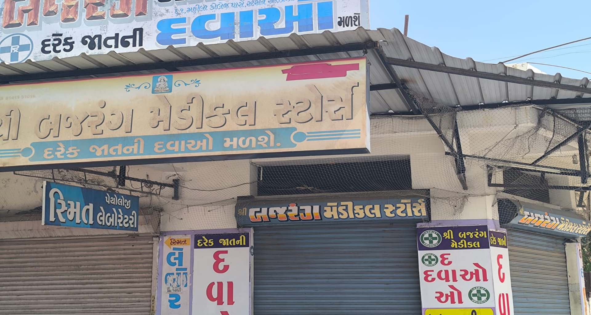 ઊંઝા શહેર કેમિસ્ટ એસોસિએશનનો નિર્ણય: વિવિધ પડતર માંગણીઓને પગલે આજે તમામ દવાની દુકાનો બંધ