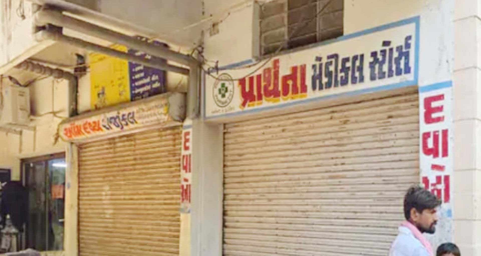 પાટણ: દેશવ્યાપી હડતાળના સમર્થનમાં જિલ્લાના ૭૫૦ કેમિસ્ટો જોડાયા