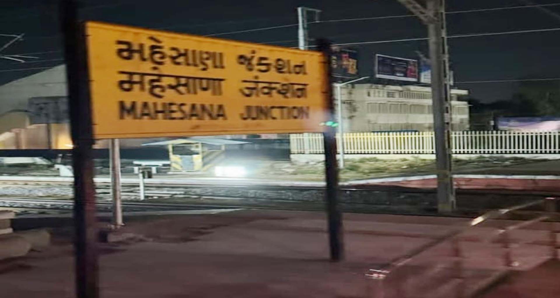 મહેસાણા રેલવે સ્ટેશન પર ટ્રેનની અડફેટે આવતાં અજાણ્યા યુવકનું કમકમાટીભર્યું મોત