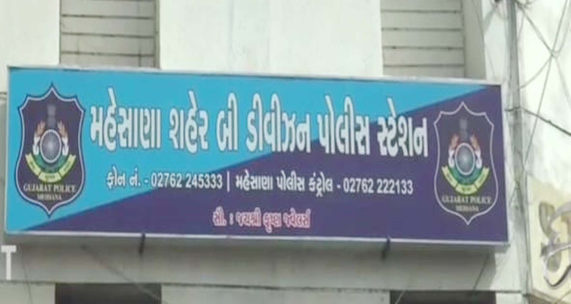 મહેસાણાની મહિલા પોલીસ તાલીમાર્થી સાથે છેતરપિંડી: UK વિઝાના નામે ₹25 લાખનો ચૂનો