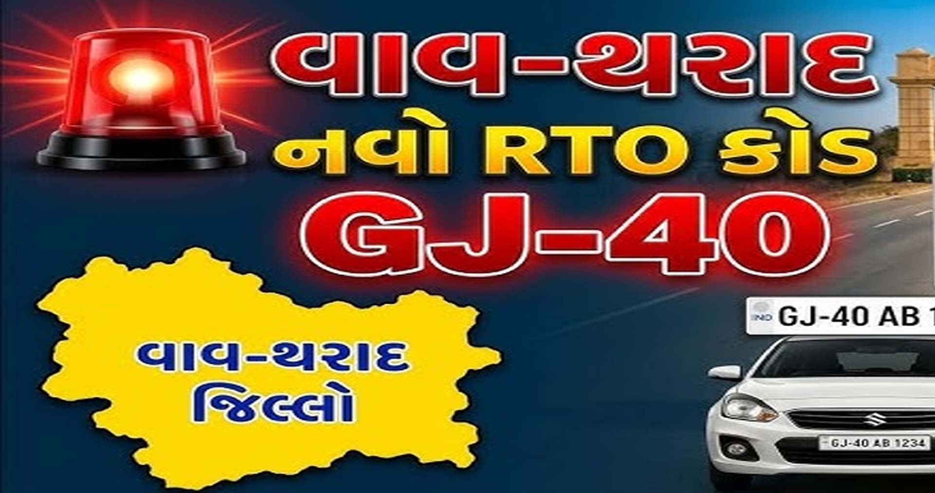 નવરચિત વાવ-થરાદ જિલ્લાને મળી મોટી ભેટ: નવો આરટીઓ કોડ GJ-40 જાહેર