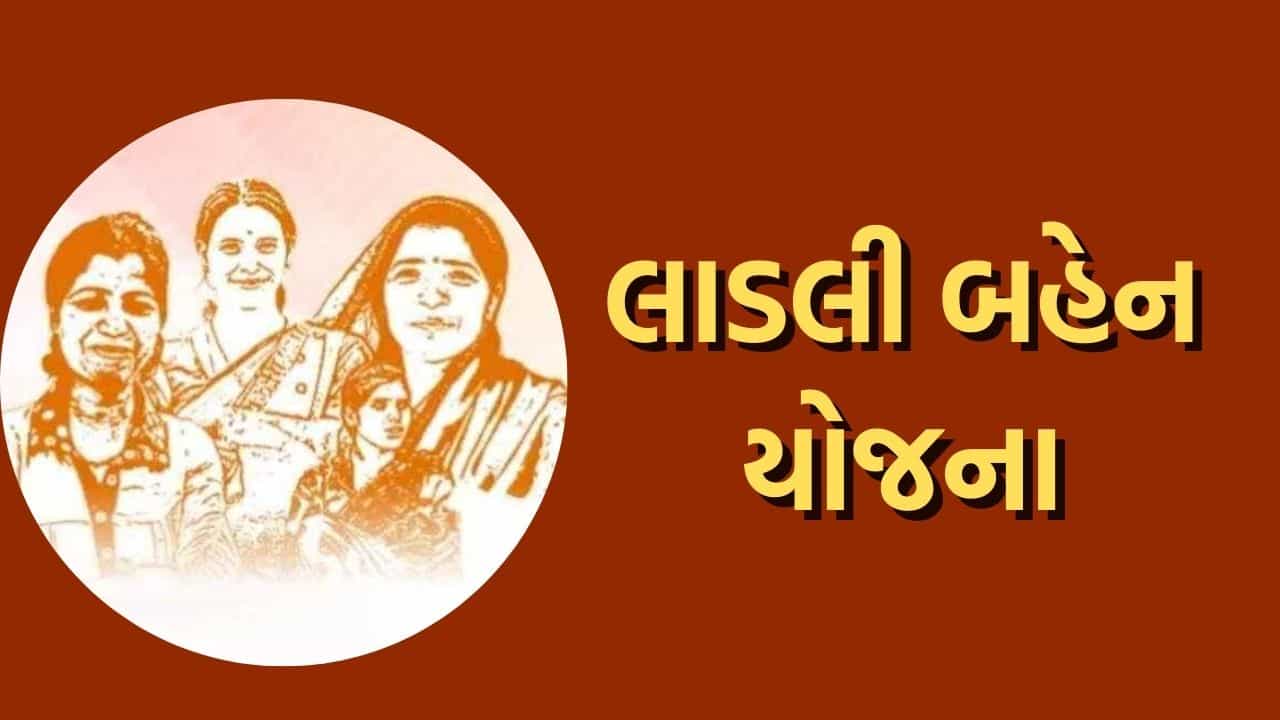 લાડકી બહેન યોજનામાંથી 80 લાખ મહિલાઓના નામ કેમ દૂર કરવામાં આવ્યા?