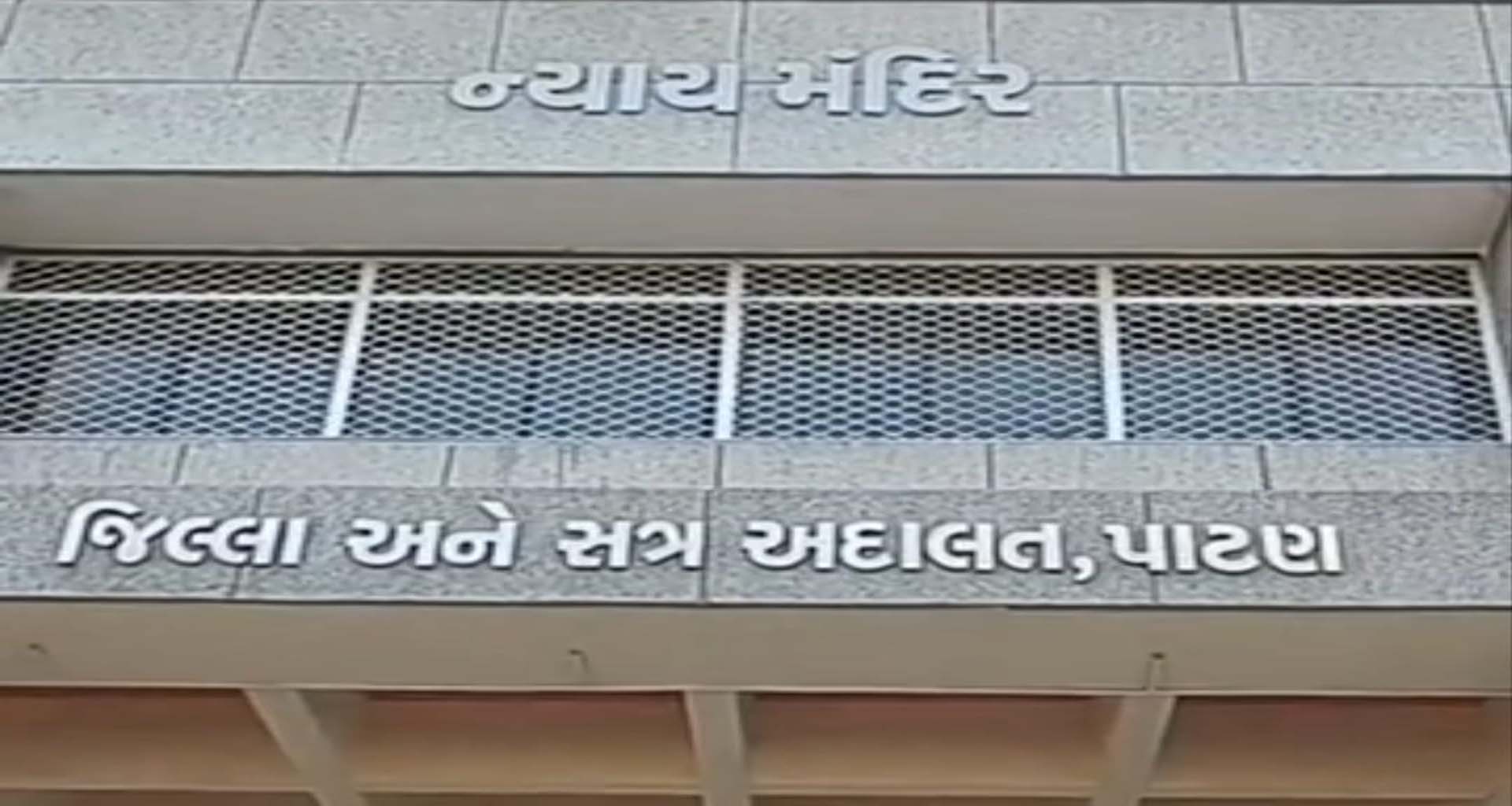 પાટણમાં છેડતીખોરને પોક્સો કોર્ટે પાઠ ભણાવ્યો, ૩ વર્ષની જેલ અને દંડ ફટકાર્યો