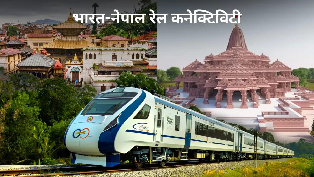 કાઠમંડુથી અયોધ્યા વચ્ચે ટૂંક સમયમાં ટ્રેન દોડશે!