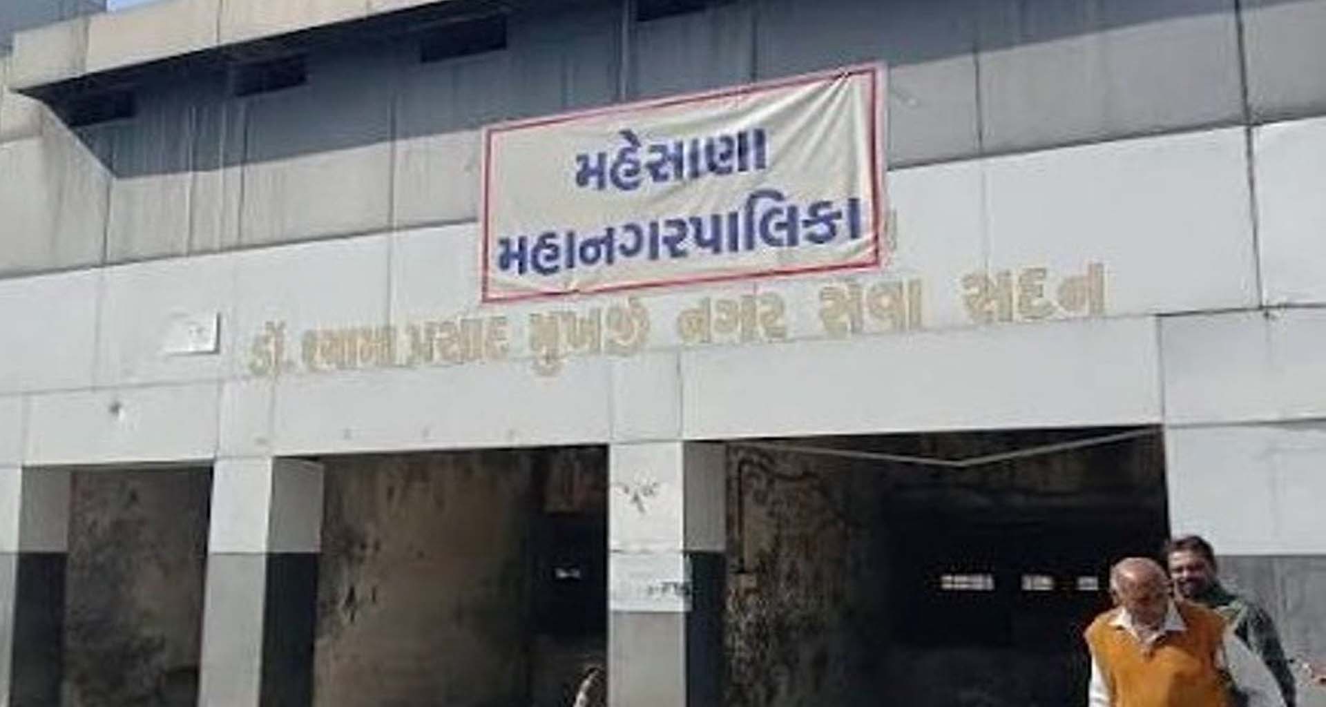 મહેસાણા મનપાની પ્રથમ સભા: ભારે ખેંચતાણ વચ્ચે વિકાસ કાર્યો મંજૂર