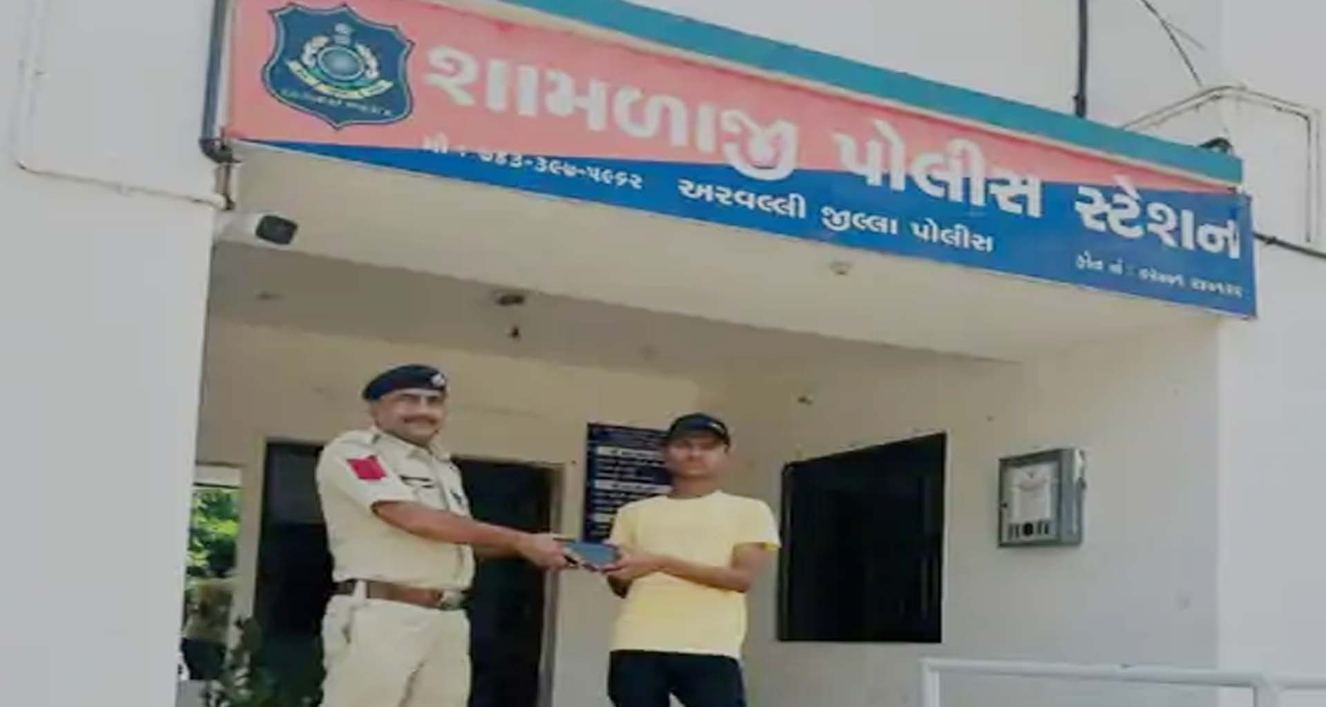 શામળાજી પોલીસની સફળતા: ગુમ થયેલો મોબાઈલ શોધી અરજદારને સોંપાયો