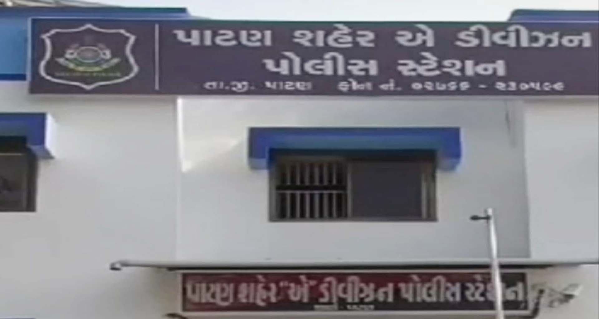 પાટણમાં સામાન્ય બાબતમાં મોટો ઝઘડો: યુવક પર ધોકા વડે હુમલો