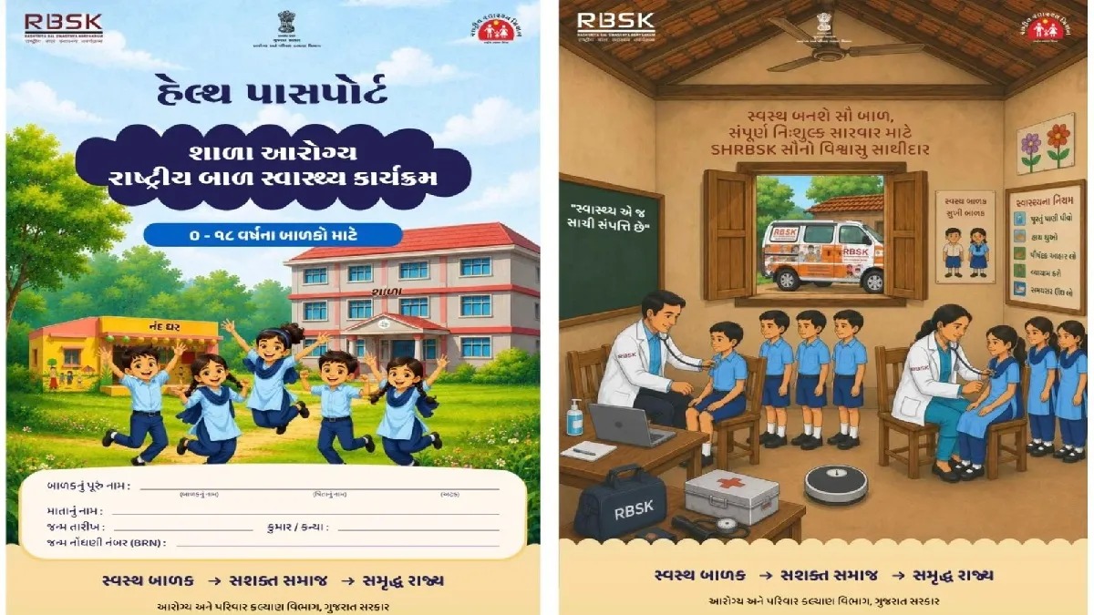 રાજ્યમાં 18 વર્ષ સુધીના તમામ બાળકોનું બનશે 'હેલ્થ પાસપોર્ટ', સંપૂર્ણ મેડિકલ રેકોર્ડ રહેશે એક જ સ્થાને