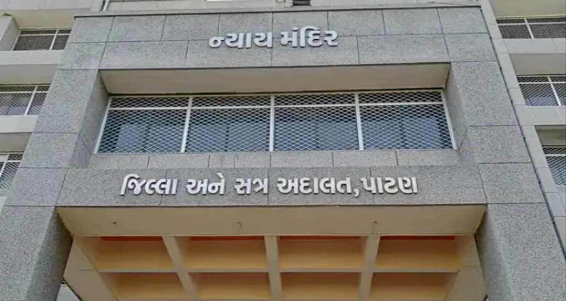 પાટણ કોર્ટે સિદ્ધપુર નગરપાલિકા સામે જપ્તી વોરંટ ઇસ્યુ કર્યું