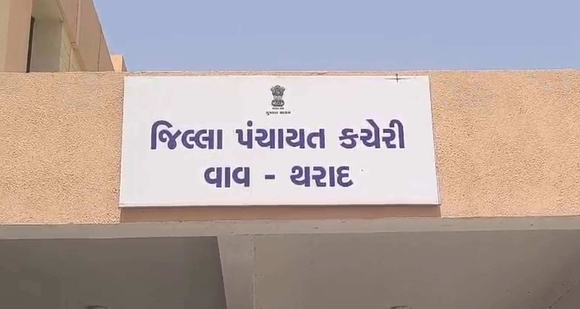 વાવ-થરાદ જિલ્લા પંચાયતની વિવિધ સમિતિઓના ચેરમેનોની વરણી, આઠ સમિતિઓને નવા અધ્યક્ષ મળ્યા