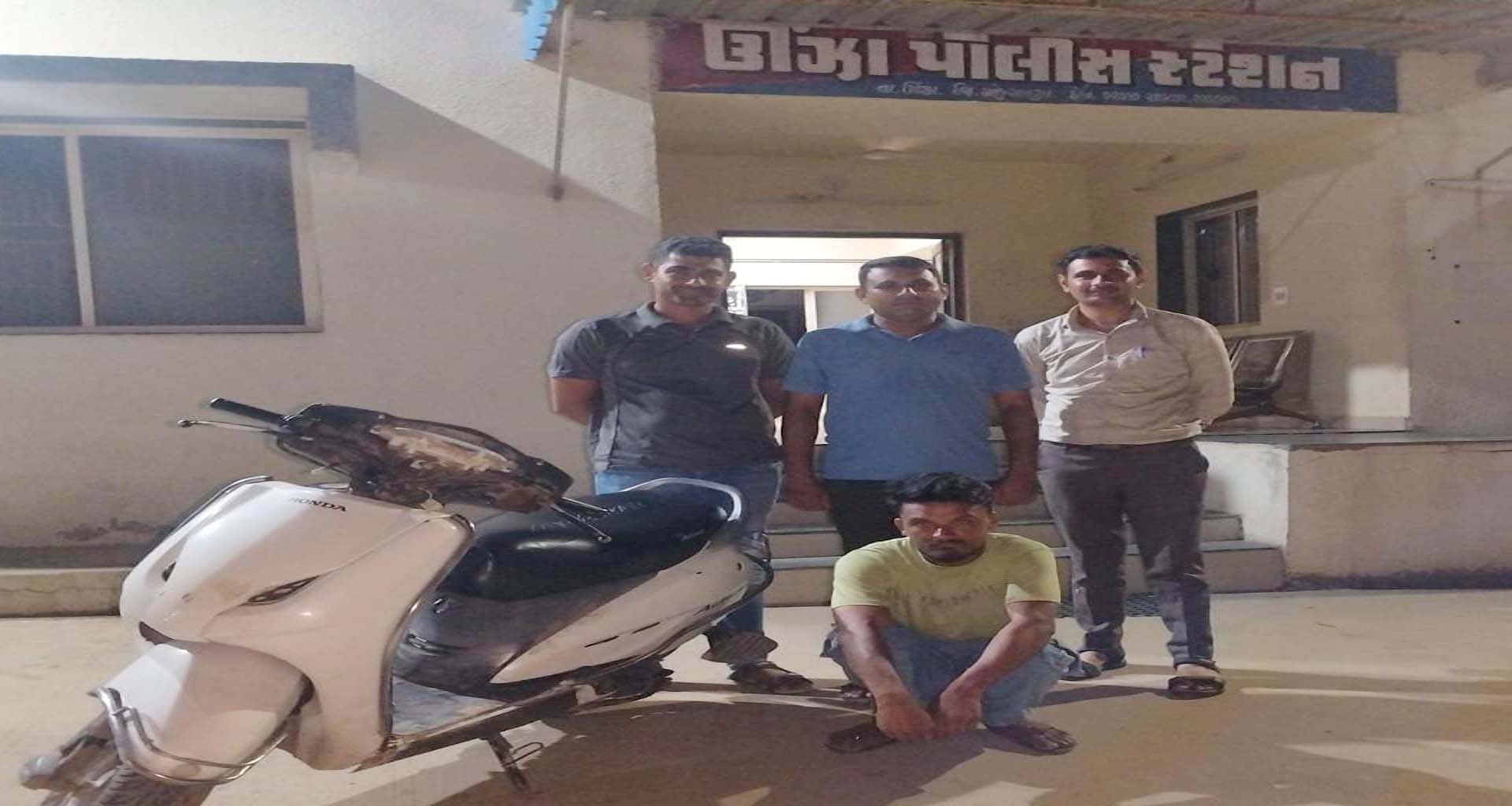 ઊંઝામાં પાર્કિંગમાંથી એક્ટિવા ચોરી કરનાર ગણતરીના કલાકોમાં ઝડપાયો