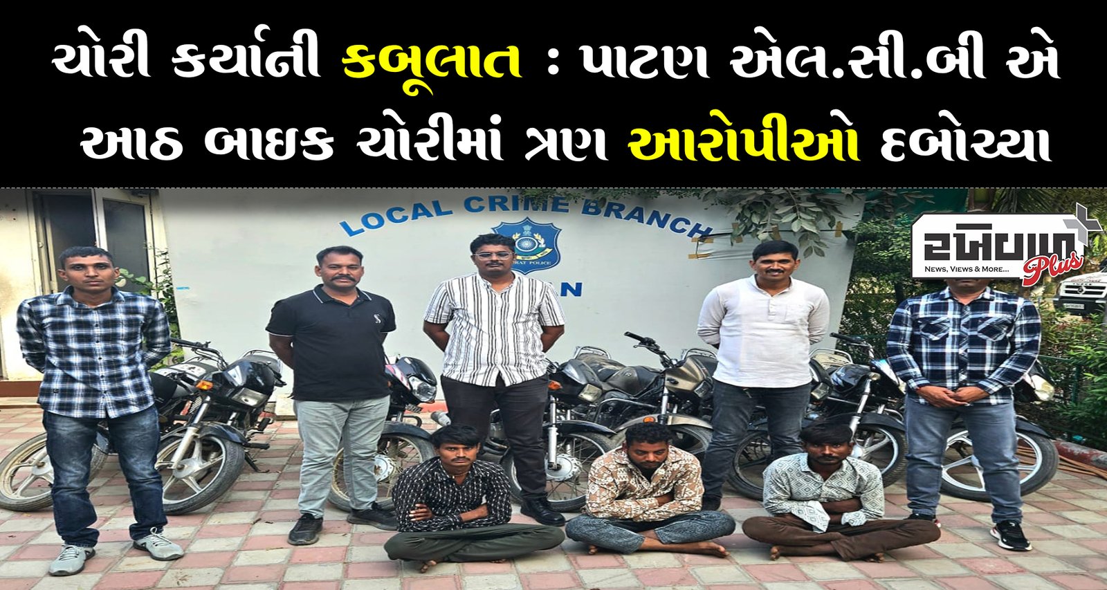 ચોરી કર્યાની કબૂલાત : પાટણ એલ.સી.બી એ આઠ બાઈક ચોરીમાં ત્રણ આરોપીઓ દબોચ્યા