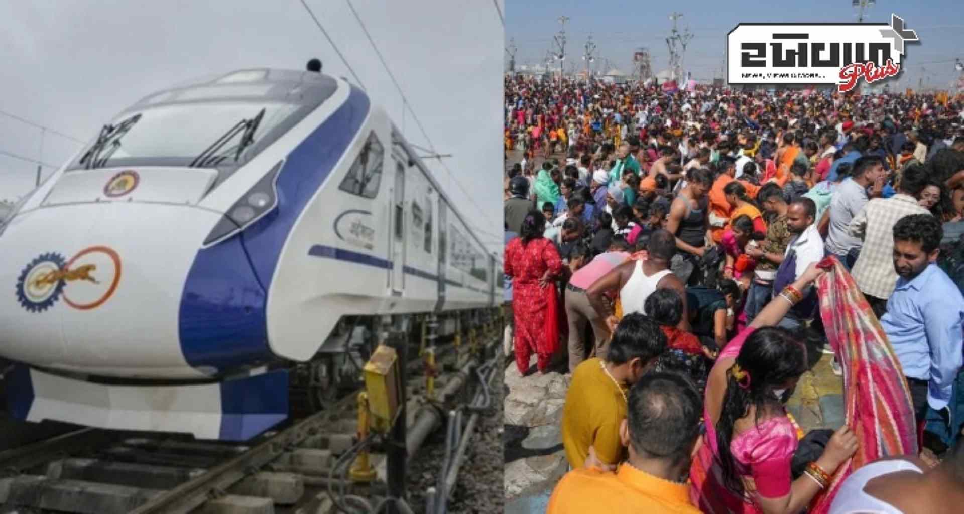 મહાકુંભ માટે રેલવેએ ખાસ વંદે ભારત ટ્રેનની કરી જાહેરાત, જાણો સમય અને સ્ટોપેજ