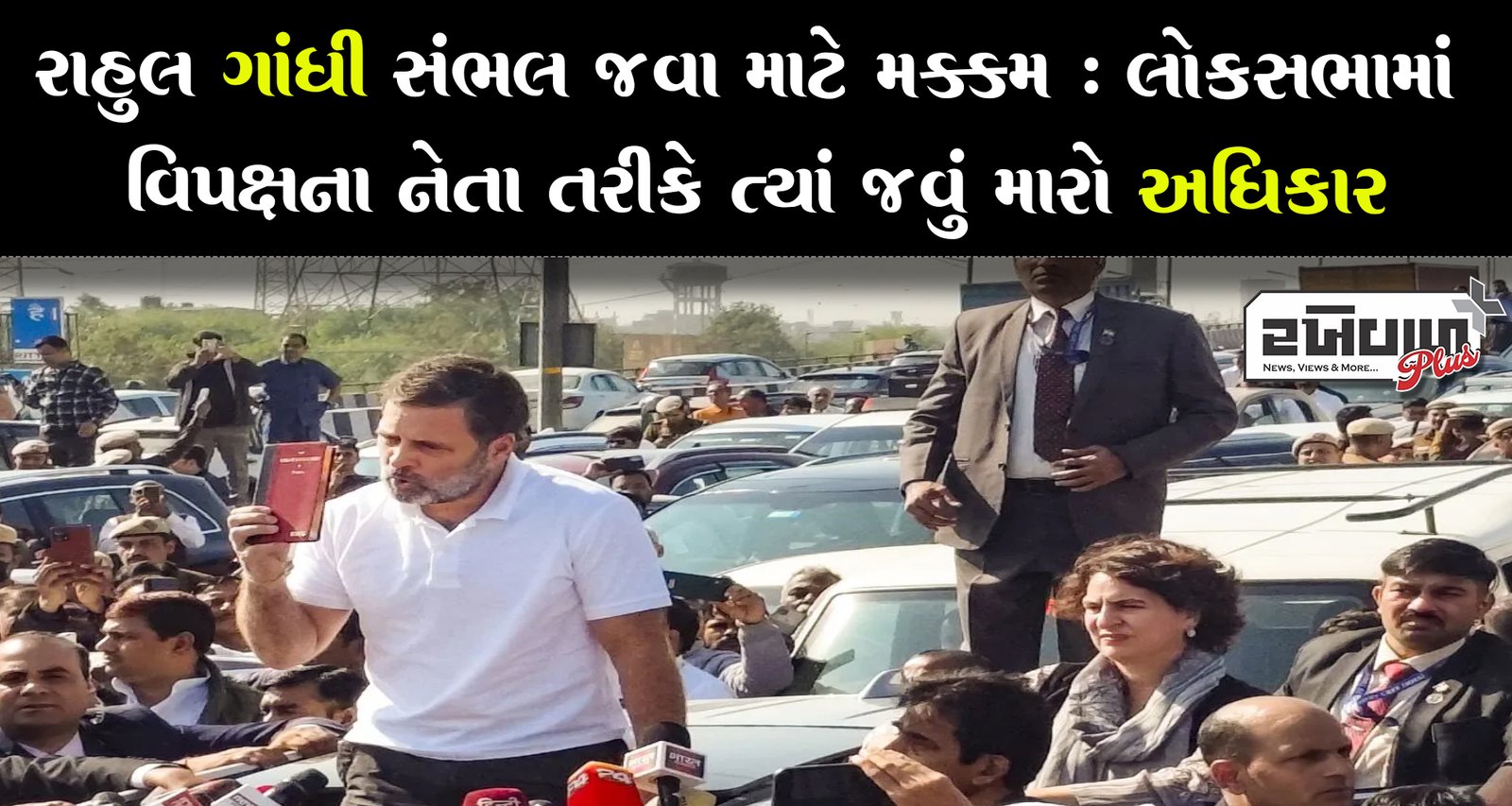 રાહુલ ગાંધી સંભલ જવા માટે મક્કમ : લોકસભામાં વિપક્ષના નેતા તરીકે ત્યાં જવું મારો અધિકાર