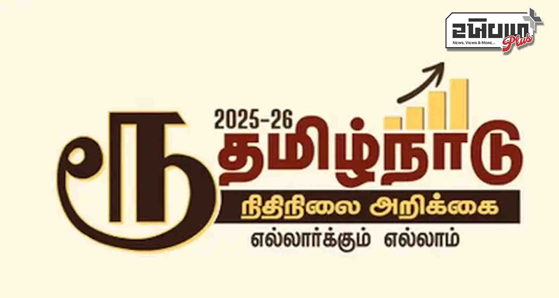 તમિલનાડુના બજેટના લોગોમાં રૂપિયાનું પ્રતીક બદલવામાં આવ્યું