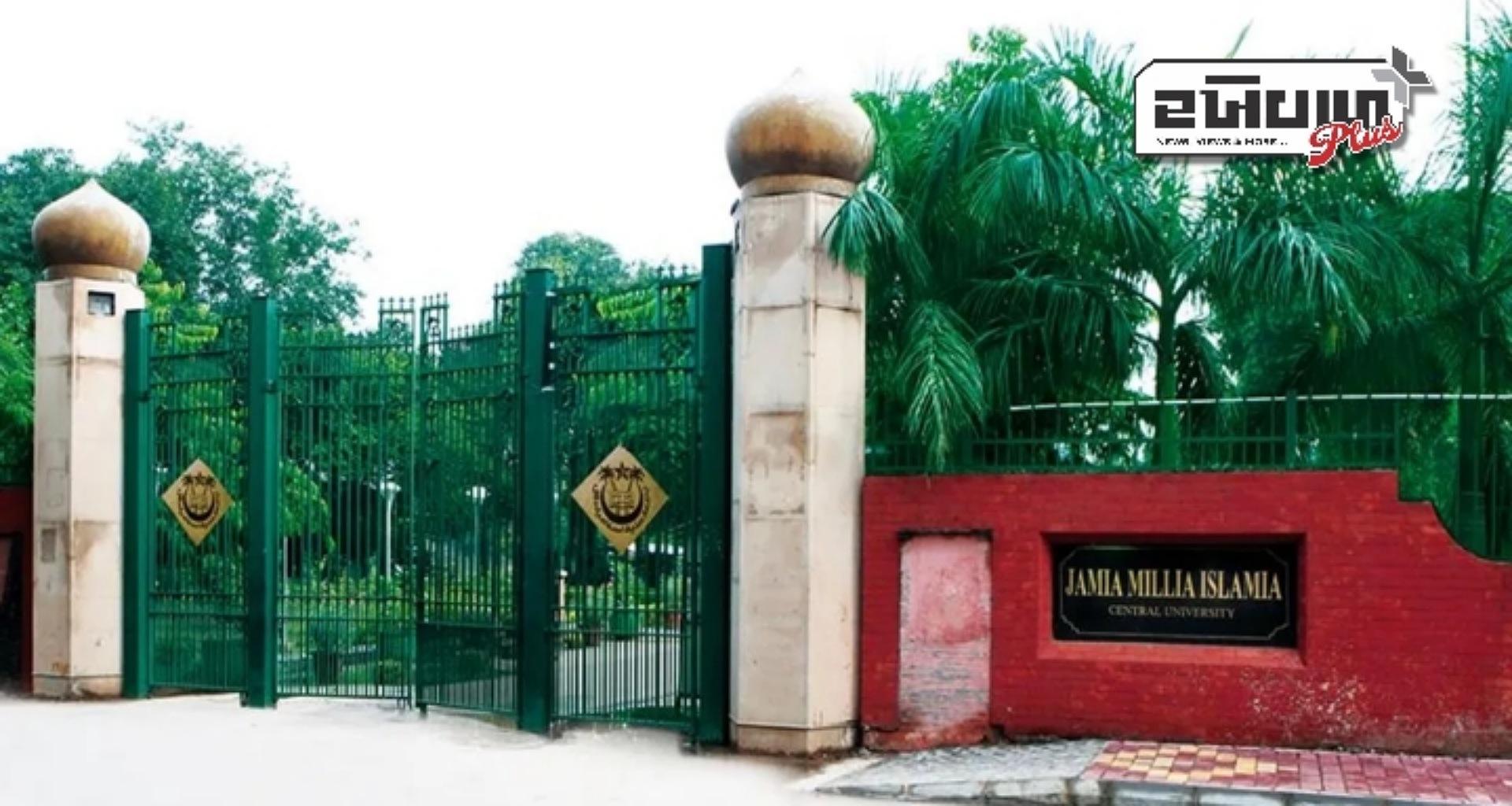 જામિયાએ બળાત્કારના આરોપી પ્રોફેસરને બરતરફ કર્યા, કહ્યું કે મહિલાઓ સામેની હિંસા પ્રત્યે તેમની ઝીરો ટોલરન્સ નીતિ છે