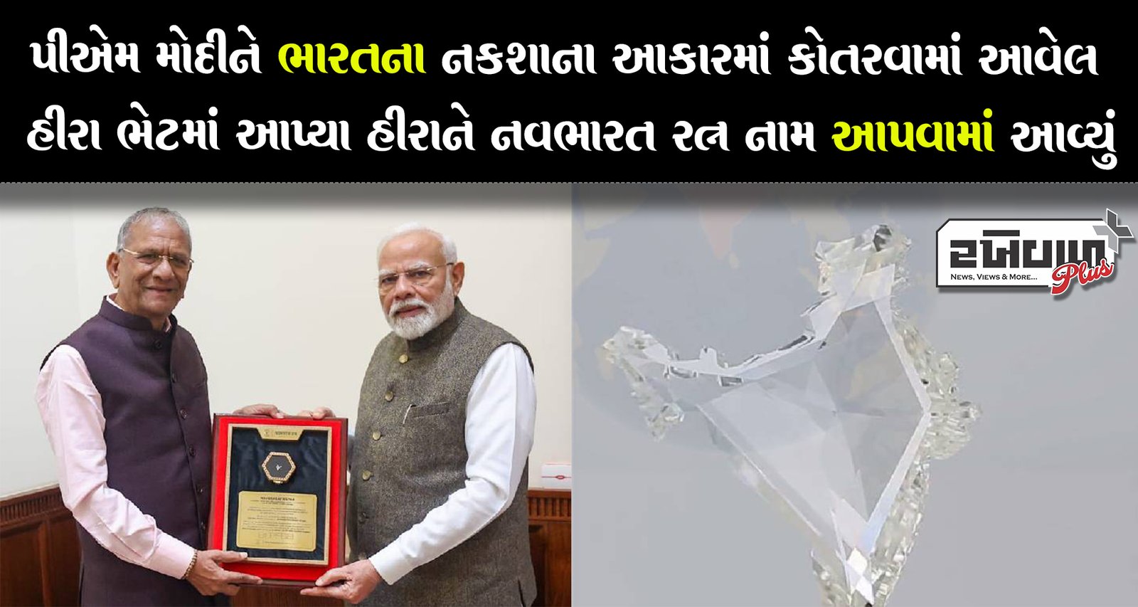 પીએમ મોદીને ભારતના નકશાના આકારમાં કોતરવામાં આવેલ હીરા ભેટમાં આપ્યા હીરાને નવભારત રત્ન નામ આપવામાં આવ્યું