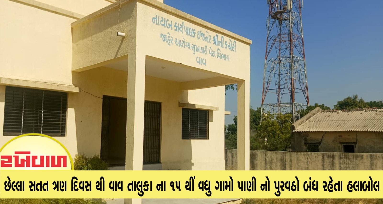 છેલ્લા સતત ત્રણ દિવસ થી વાવ તાલુકા ના 15 થીં વધુ ગામો પાણી નો પુરવઠો બંધ રહેતા હલાબોલ