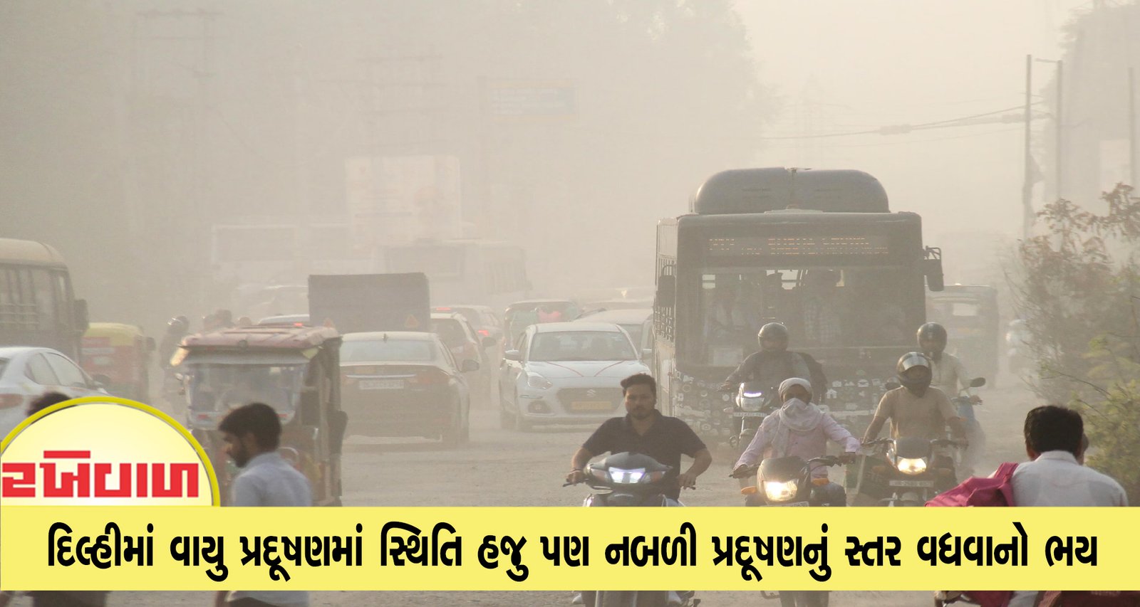 દિલ્હીમાં વાયુ પ્રદૂષણમાં સ્થિતિ હજુ પણ નબળી પ્રદૂષણનું સ્તર વધવાનો ભય