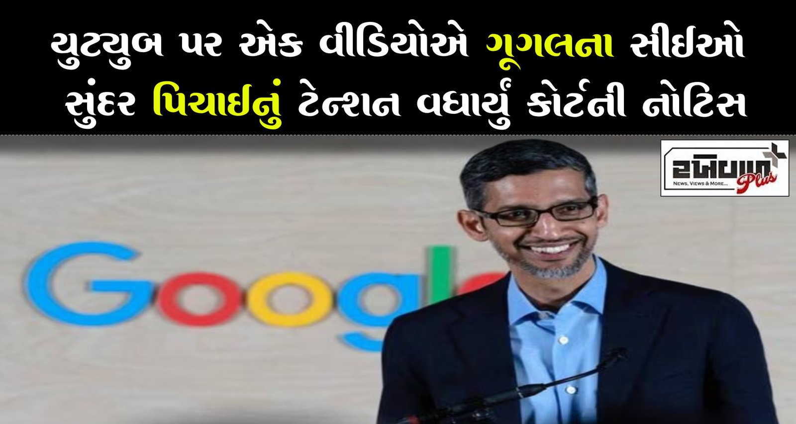 યુટ્યુબ પર એક વીડિયોએ ગૂગલના સીઈઓ સુંદર પિચાઈનું ટેન્શન વધાર્યું કોર્ટની નોટિસ