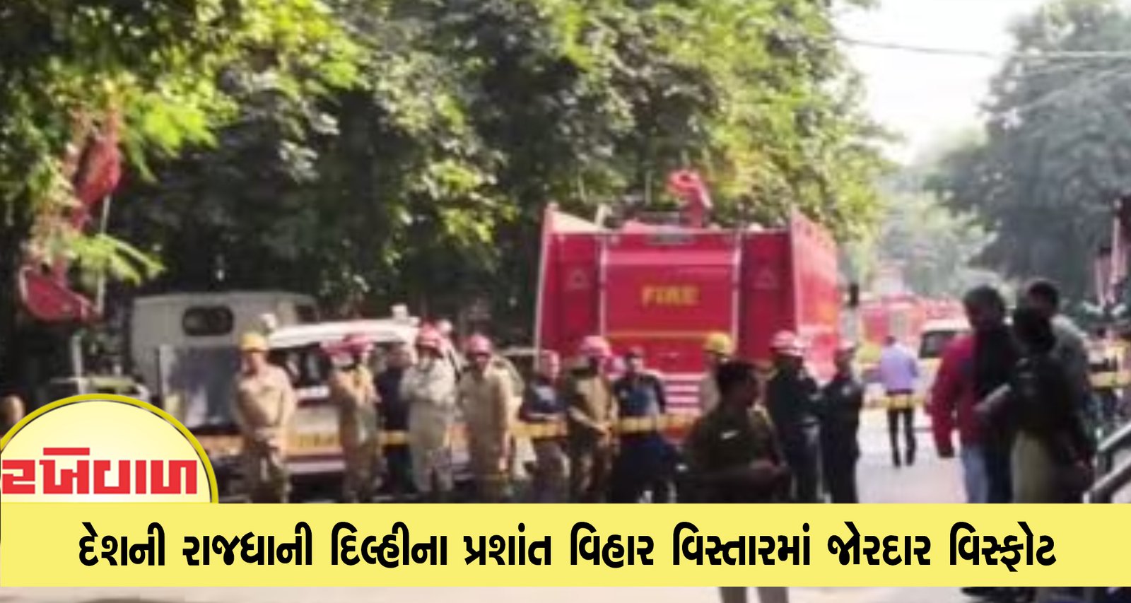 દેશની રાજધાની દિલ્હીના પ્રશાંત વિહાર વિસ્તારમાં જોરદાર વિસ્ફોટ