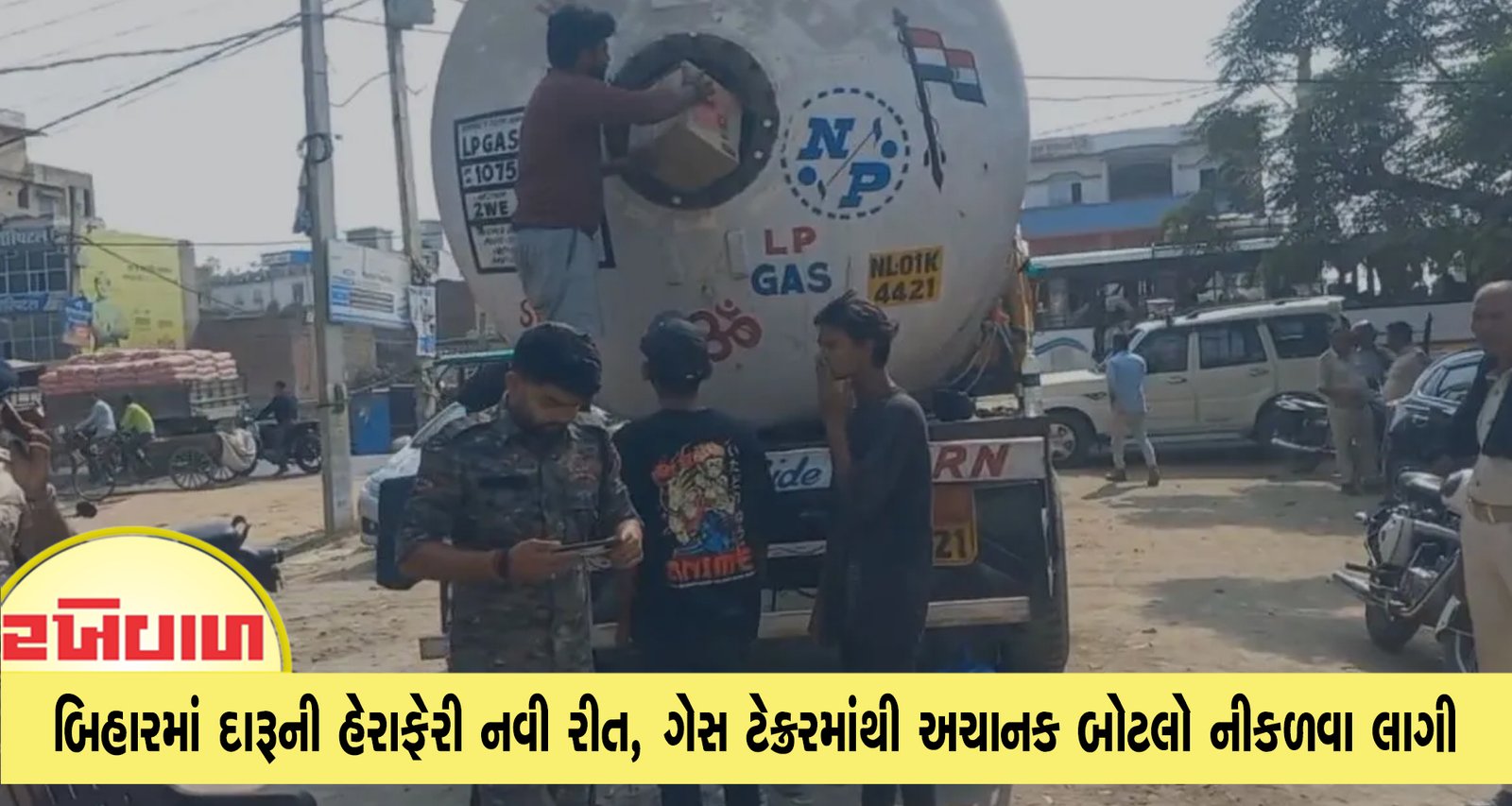 બિહારમાં દારૂની હેરાફેરી નવી રીત, ગેસ ટેન્કરમાંથી અચાનક બોટલો નીકળવા લાગી