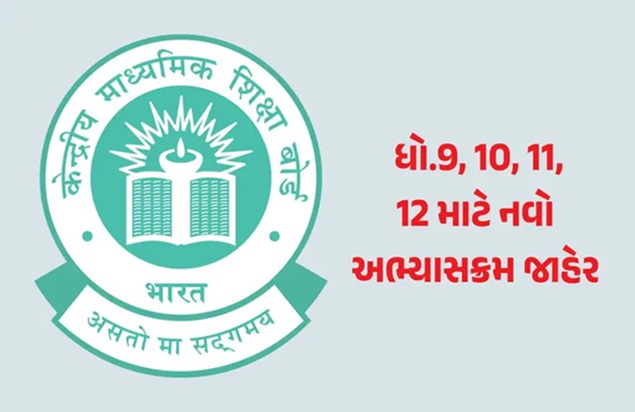 કેન્દ્રીય માધ્યમિક શિક્ષણ બોર્ડ (CBSE)એ 2025-26 શૈક્ષણિક સત્ર માટે ધોરણ 9, 10, 11 અને 12ના વિદ્યાર્થીઓનો નવો અભ્યાસક્રમ જાહેર કર્યો