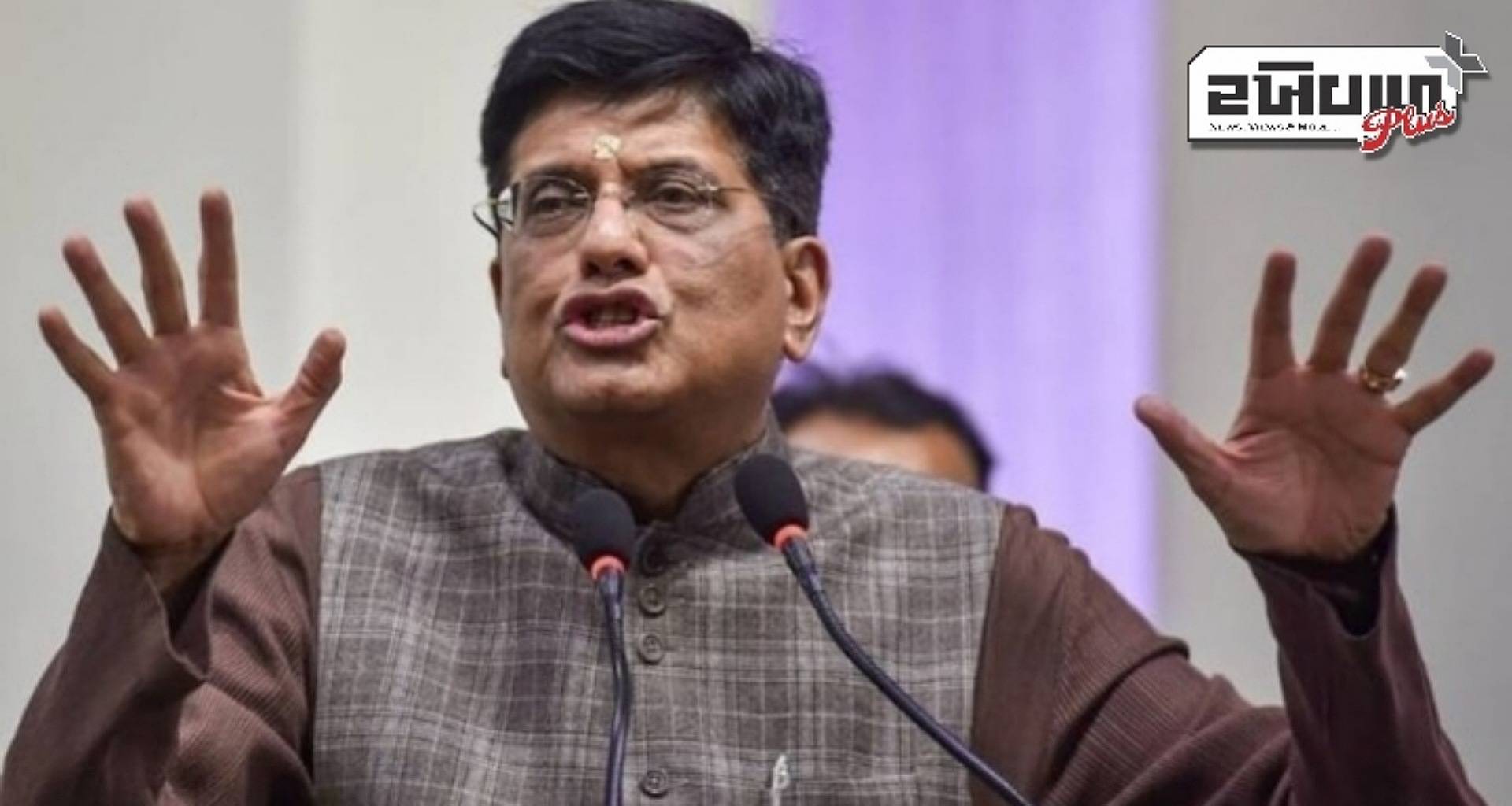 બંદૂકની અણીએ કોઈ સોદો નહીં, ભારત પ્રથમ અભિગમ: અમેરિકા સાથે વેપાર વાટાઘાટો પર પિયુષ ગોયલ