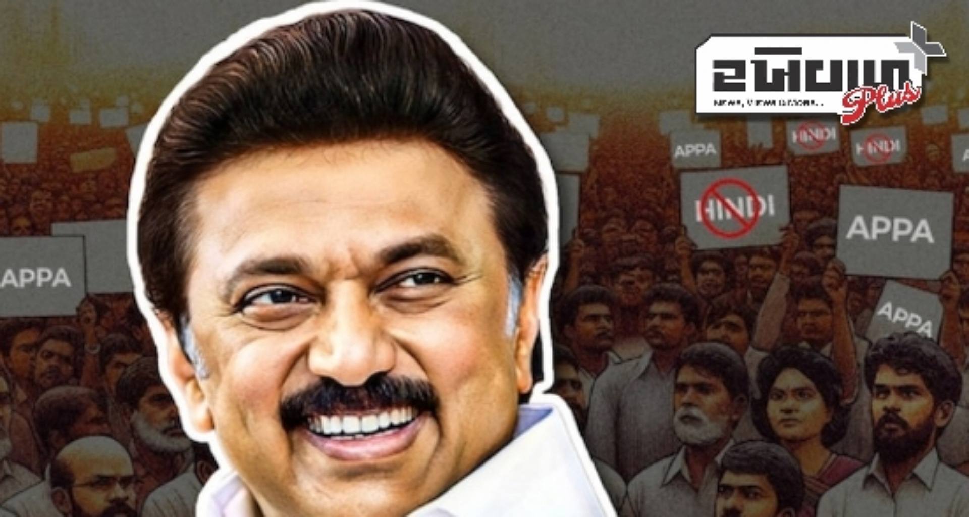 સ્ટાલિનના હિન્દી વિરોધી વલણને 'યપ્પા યપ્પા સ્ટાલિન અપ્પા' સાથે ટ્રોલ કરવામાં આવ્યો