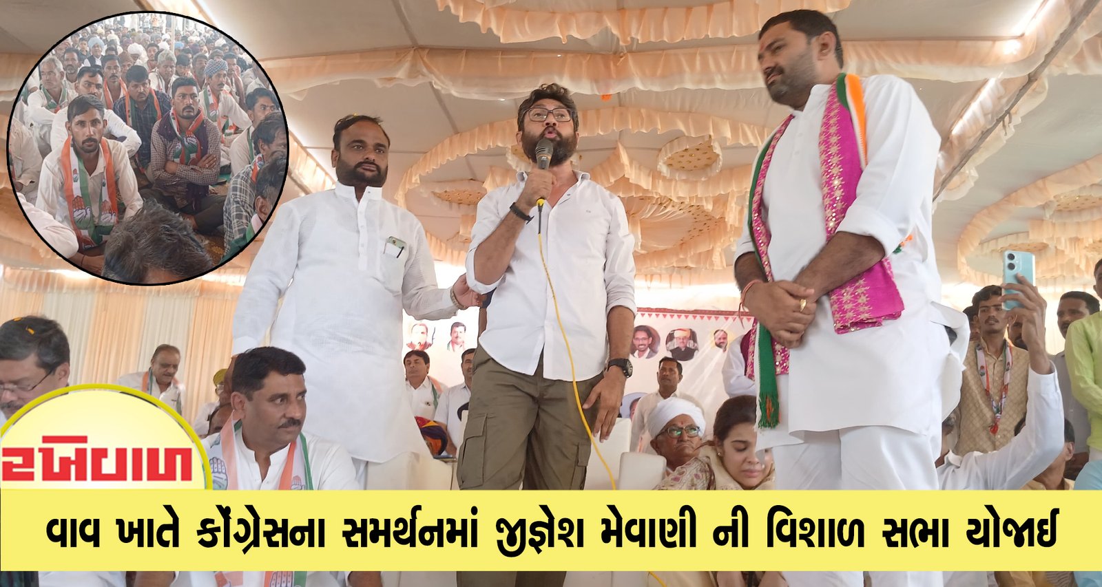 વાવ ખાતે કૉંગ્રેસના સમર્થનમાં જીજ્ઞેશ મેવાણી ની વિશાળ સભા યોજાઈ