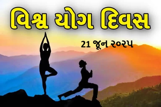 21 જૂન, આંતરરાષ્ટ્રીય યોગ દિવસ