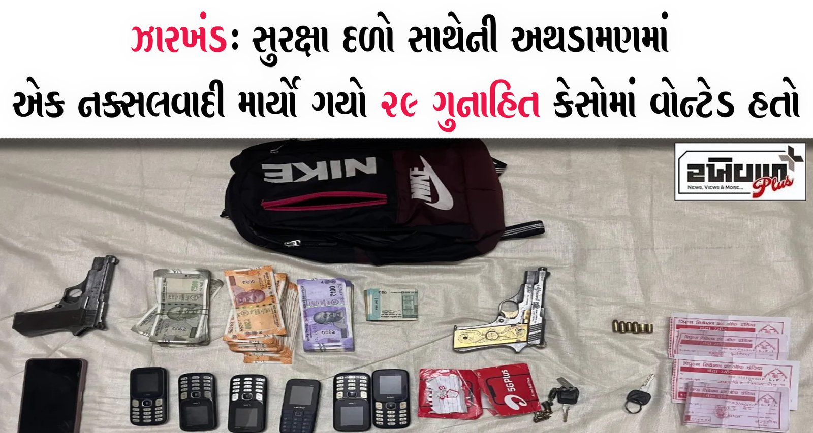 ઝારખંડ : સુરક્ષા દળો સાથેની અથડામણમાં એક નક્સલવાદી માર્યો ગયો 29 ગુનાહિત કેસોમાં વોન્ટેડ હતો