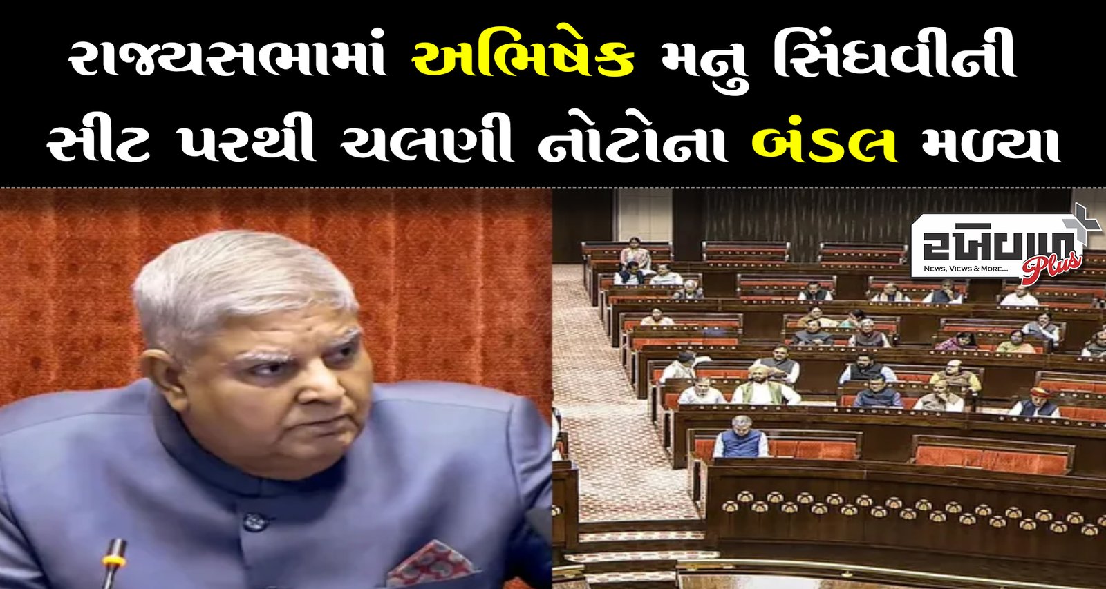 રાજ્યસભામાં અભિષેક મનુ સિંઘવીની સીટ પરથી ચલણી નોટોના બંડલ મળ્યા