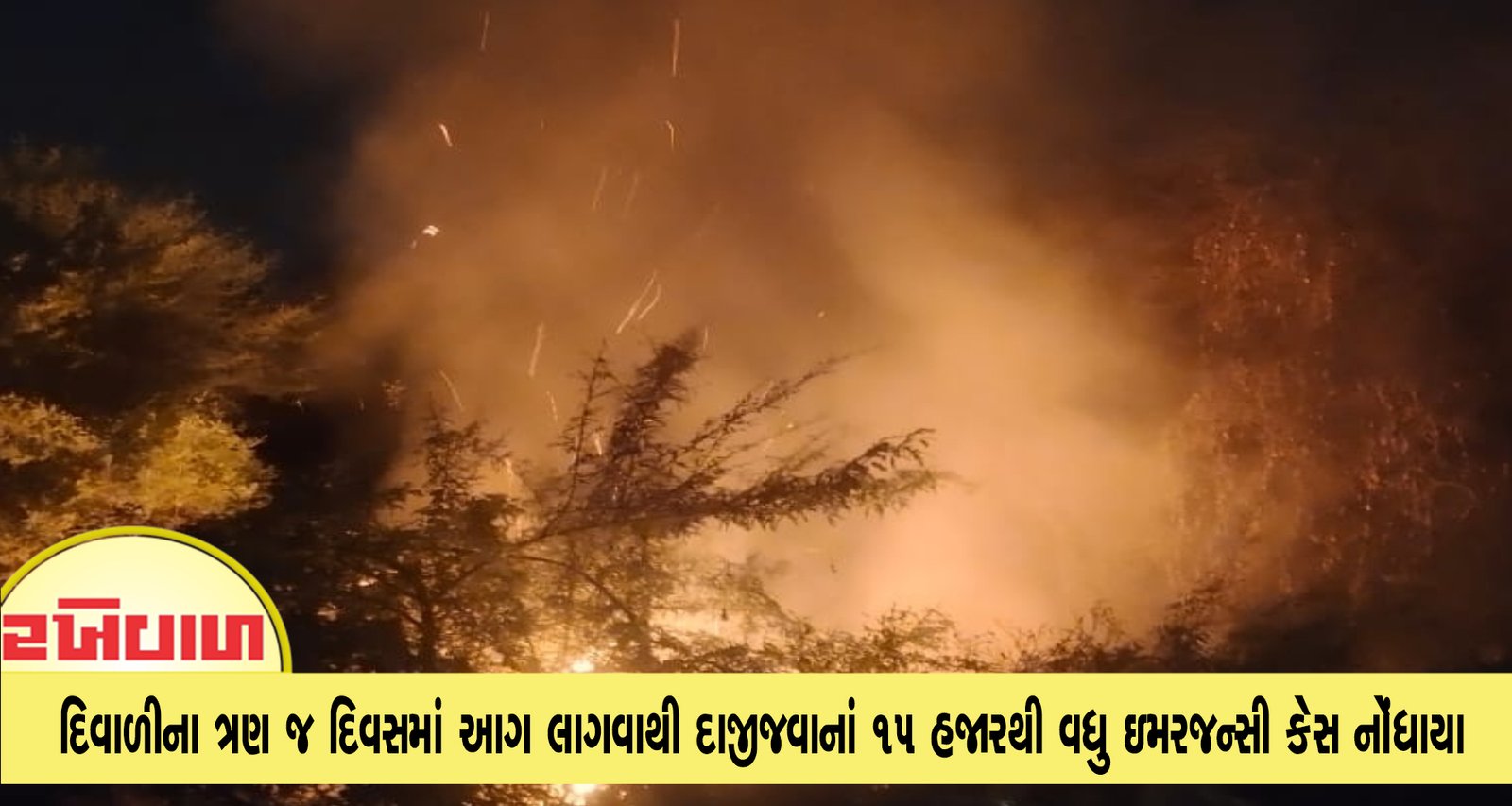દિવાળીના ત્રણ જ દિવસમાં આગ લાગવાથી દાજીજવાનાં 15 હજારથી વધુ ઇમરજન્સી કેસ નોંધાયા