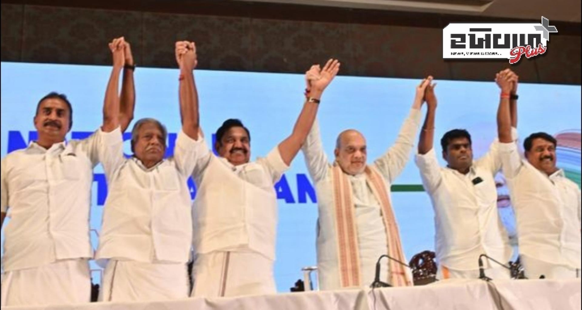 ૨૦૨૬ની તમિલનાડુ વિધાનસભા ચૂંટણી માટે ભાજપ અને AIADMK ફરી એક થયા અને ગઠબંધનની જાહેરાત કરી