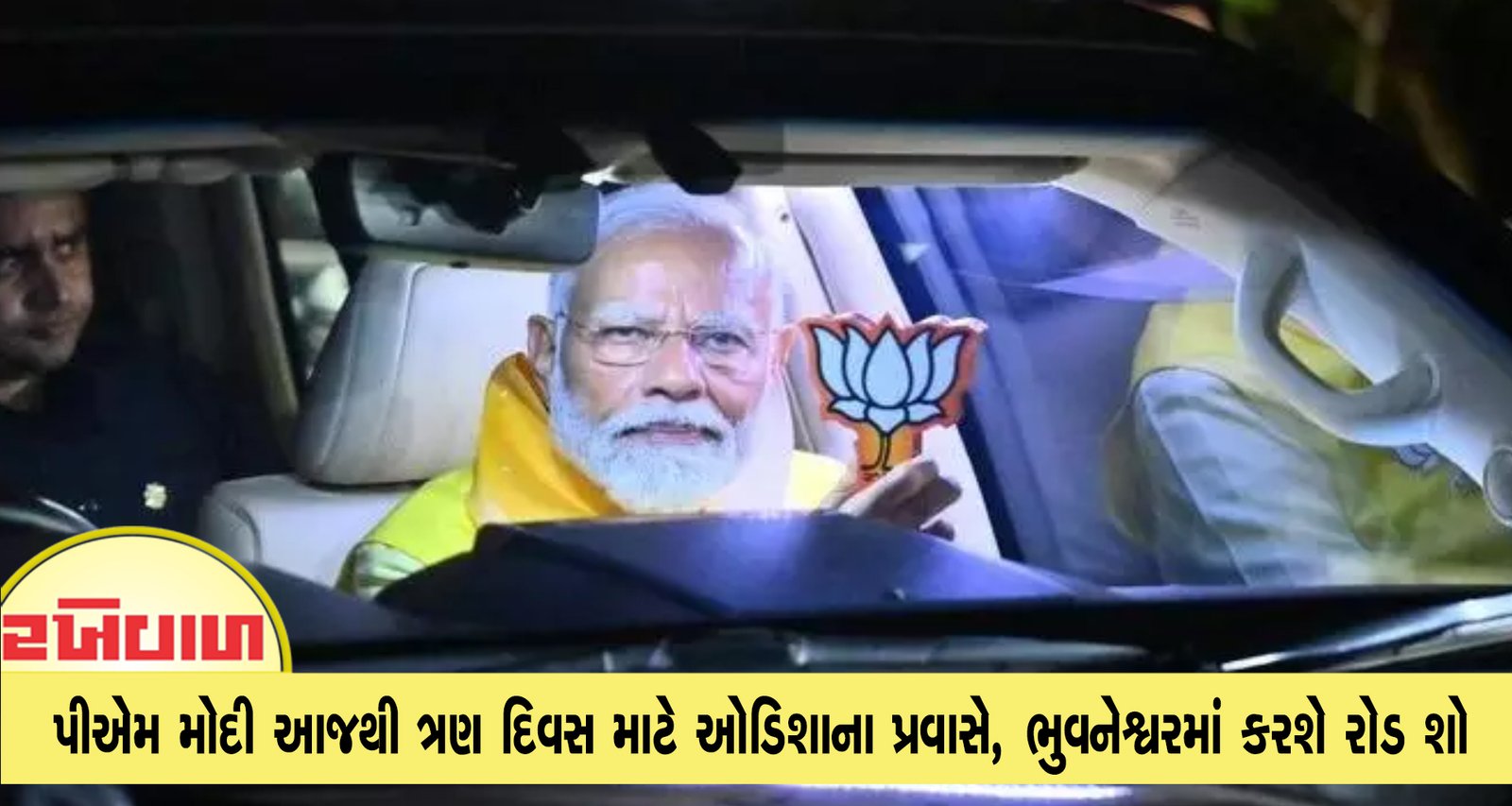 પીએમ મોદી આજથી ત્રણ દિવસ માટે ઓડિશાના પ્રવાસે, ભુવનેશ્વરમાં કરશે રોડ શો