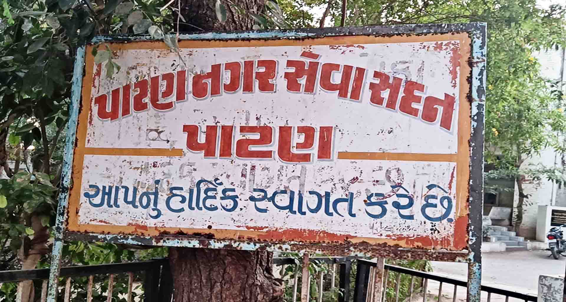 પાટણ નગરપાલિકા ને એડવાન્સ વેરા પેટે ત્રણ મહિનામાં રૂ.૧૩.૧૯ કરોડ ની આવક થઈ