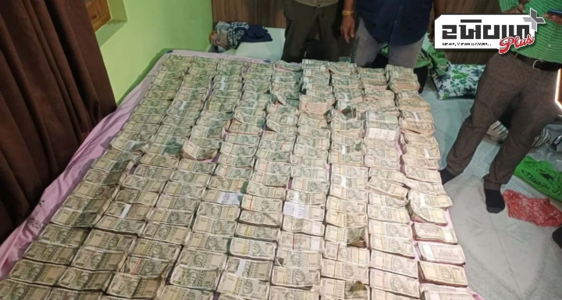 ઓડિશામાં વોટરશેડ પ્રોજેક્ટના ડેપ્યુટી ડિરેક્ટરના ઘરેથી નોટોનો 'પહાડ' મળ્યો, 1.50 કરોડ રૂપિયા રોકડા મળી આવ્યા